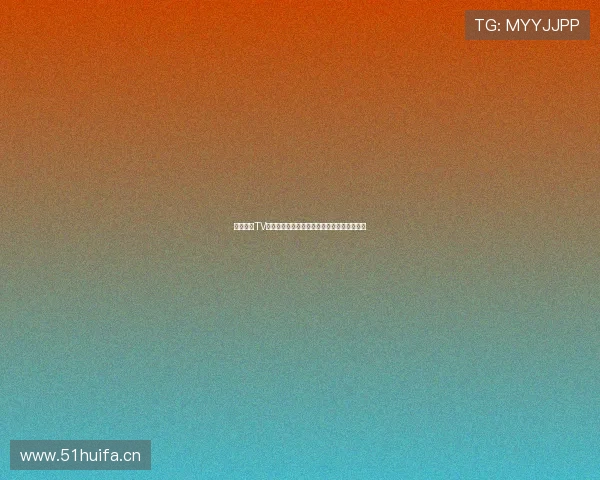 乐虎影视TV永久破解版下载方法全解析高清资源轻松畅享 乐虎影视TV永久破解版下载方法全解析高清资源轻松畅享